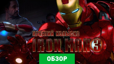 Iron Man 3: The Official Game: Обзор