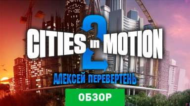 Cities in Motion 2: Обзор