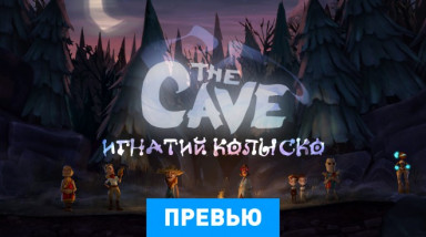 The Cave: Превью