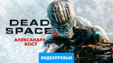 Dead Space 3: Видеопревью