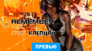 Remember Me: Превью по пресс-версии