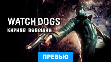 Watch_Dogs: Превью