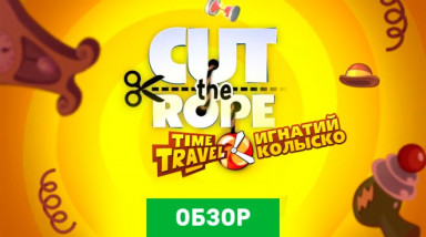 Cut the Rope: Time Travel: Обзор