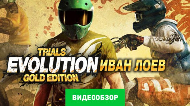 Trials Evolution: Gold Edition: Видеообзор