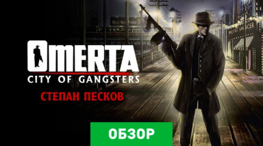 Omerta: City of Gangsters: Обзор