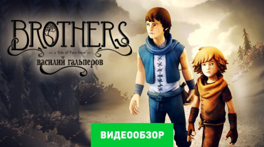 Brothers: A Tale of Two Sons: Видеообзор