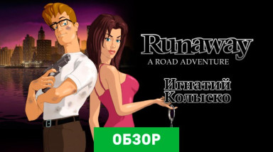 Runaway: A Road Adventure: Обзор