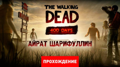 The Walking Dead: 400 Days: Прохождение