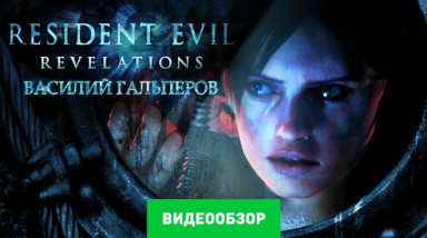 Resident Evil: Revelations: Видеообзор