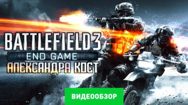Battlefield 3: End Game: Видеообзор