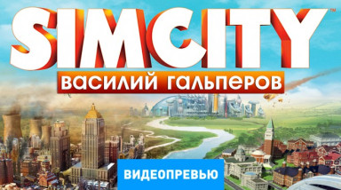 SimCity (2013): Видеопревью