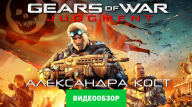 Gears of War: Judgment: Видеообзор