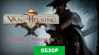The Incredible Adventures of Van Helsing: Обзор