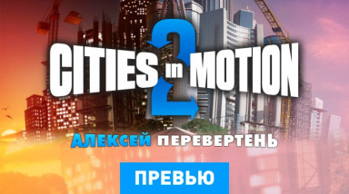 Cities in Motion 2: Превью