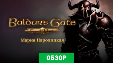 Baldur's Gate: Enhanced Edition: Обзор