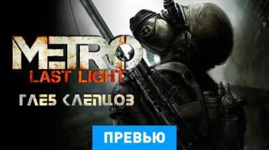 Metro: Last Light: Превью
