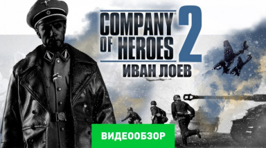 Company of Heroes 2: Видеообзор
