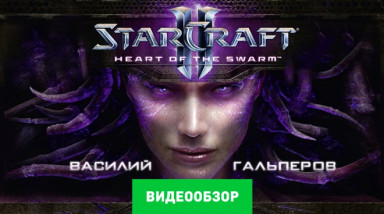 StarCraft II: Heart of the Swarm: Видеообзор