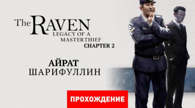 The Raven: Legacy of a Master Thief: Прохождение