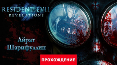 Resident Evil: Revelations: Прохождение