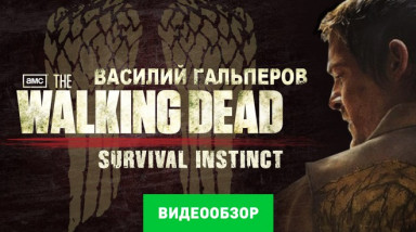 The Walking Dead: Survival Instinct: Видеообзор