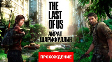 The Last of Us: Прохождение