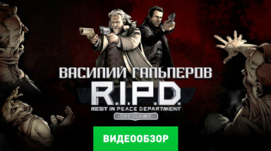 R.I.P.D. The Game: Видеообзор