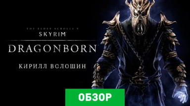 The Elder Scrolls V: Skyrim — Dragonborn: Обзор