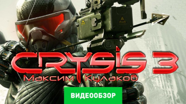 Crysis 3: Видеообзор