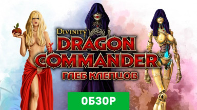 Divinity: Dragon Commander: Обзор