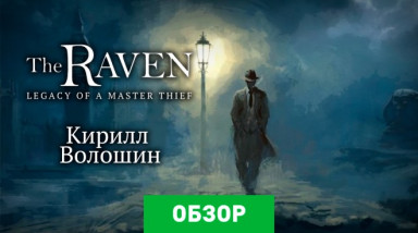 The Raven: Legacy of a Master Thief: Обзор