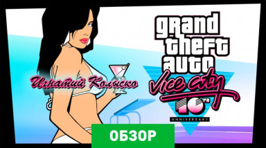 Grand Theft Auto: Vice City: Обзор