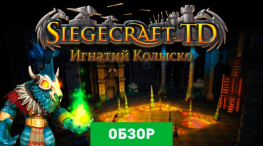 Siegecraft TD: Обзор