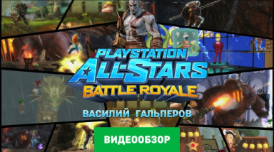 PlayStation All-Stars: Battle Royale: Видеообзор