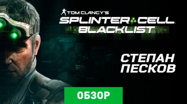 Tom Clancy's Splinter Cell: Blacklist: Обзор