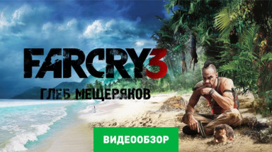 Far Cry 3: Видеообзор