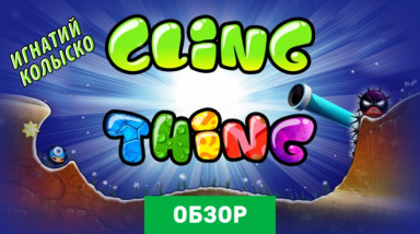 Cling Thing: Обзор