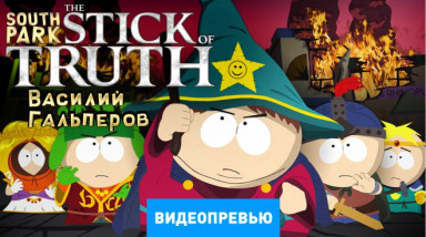 South Park: The Stick of Truth: Видеопревью