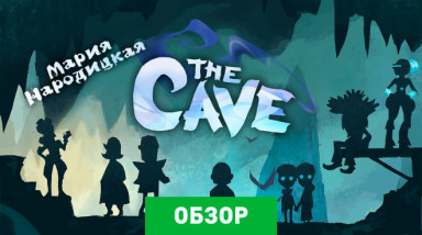 The Cave: Обзор