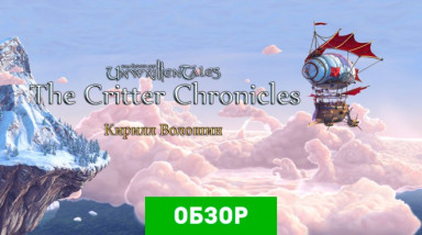 The Book of Unwritten Tales: Critter Chronicles: Обзор
