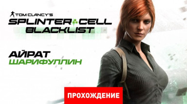 Tom Clancy's Splinter Cell: Blacklist: Прохождение