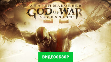 God of War: Ascension: Видеообзор
