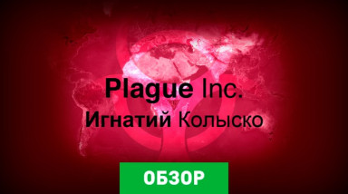 Plague Inc.: Обзор