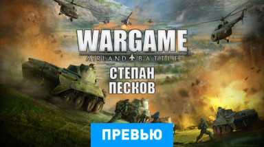 Wargame: AirLand Battle: Превью по бета-версии