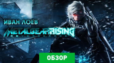 Metal Gear Rising: Revengeance: Обзор