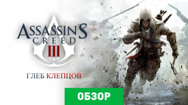 Assassin's Creed III: Обзор