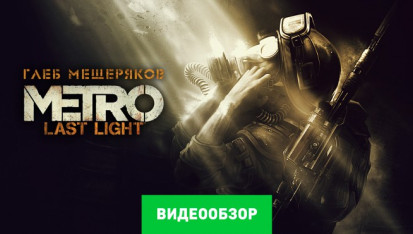 Metro last light обзор