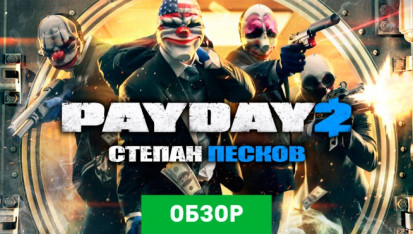 Что такое payday в самп на андроид