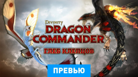 Divinity: Dragon Commander: Превью