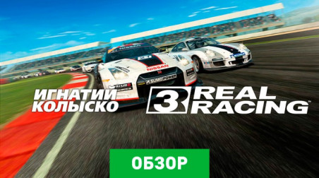 Real Racing 3: Обзор